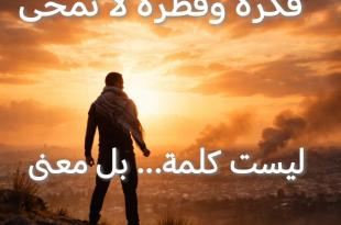 مي عبدالله: المقاومة.. فكرة وفطرة لا تُمحى