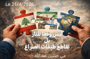 مي عبدالله: ليس وقفًا للنار.. بل تقاطع طبقات الصراع