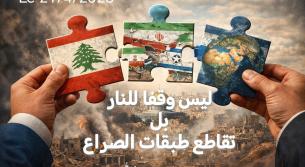 مي عبدالله: ليس وقفًا للنار.. بل تقاطع طبقات الصراع