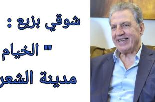 شوقي بزيع: الخيام مدينة الشعراء وقصيدة الجنوب الكبرى