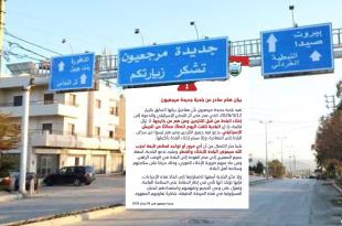 بلدية جديدة مرجعيون تجدد دعوة النازحين الى الإخلاء الفوري