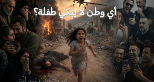 مي عبدالله: أيُّ وطنٍ لا يبكي طفلة؟