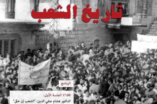 الخميس 4 حزيران: مؤتمر لتجمّع “الباحثات اللبنانيات“ في مسرح المدينة بعنوان “جبل عامل تاريخ الشعب“