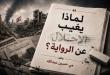مي  عبدالله : لماذا يغيب الاحتلال عن الرواية؟