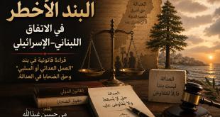 مي عبدالله: البند الأخطر في الاتفاق اللبناني – الإسرائيلي