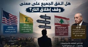 مي عبدالله: بعد اتفاق واشنطن.. هل اتفق الجميع على معنى وقف إطلاق النار؟