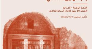 إطلاق «الشبكة الوطنية لحماية المكتبات والأرشيفات والإرث الثقافي في لبنان»