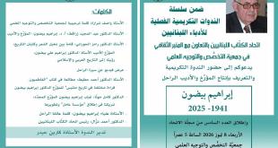 ندوة تكريمية للأديب والمؤرّخ الراحل إبراهيم بيضون في بيروت