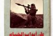 من ذاكرة الخيام: معركة تلة «الشريقي»، أيلول 1977