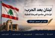 مي عبدالله: لبنان بعد الحرب... قراءة في ملامح المرحلة المقبلة