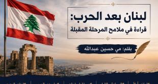 مي عبدالله: لبنان بعد الحرب... قراءة في ملامح المرحلة المقبلة