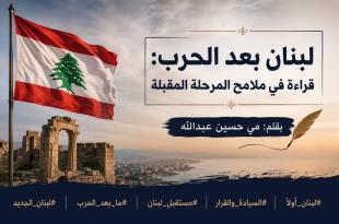 مي عبدالله: لبنان بعد الحرب... قراءة في ملامح المرحلة المقبلة