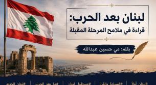 مي عبدالله: لبنان بعد الحرب... قراءة في ملامح المرحلة المقبلة