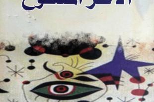 يوسف غزاوي: لأثر المفتوح” أو “العمل المفتوح” لأمبيرتو إيكو: تعدّد القراءات وانفتاحها Umberto Eco\ L`oeuvre ouverte