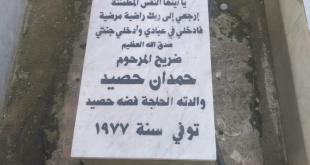 حمدان حصيد.. وجد في الخيام مأواه الأخير، فاحتضنته أرضها