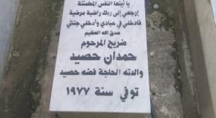 حمدان حصيد.. وجد في الخيام مأواه الأخير، فاحتضنته أرضها