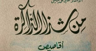 موسيقار الضيعة عيسى الجلبوط.. من شذا الذاكرة الخيامية