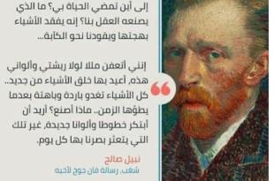 يوسف غزاوي: دفاتر فان غوغ في كتاب أيّها الفحم يا سيّدي