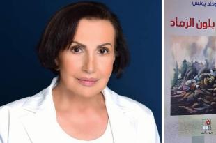 وداد يونس: كتابة ذكرياتي انطلقت بعد تحرير الجنوب