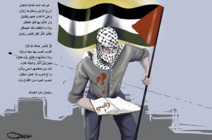 الشاعر سليمان داود: كُن فِدائيّاً (قصيدة)