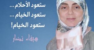 هيفاء نصّار: ستعود الخيام