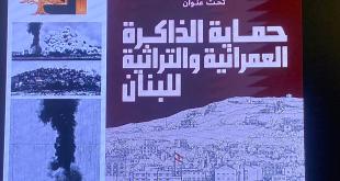 أحمد مالك: توالي المبادرات لحماية ذاكرة جبل عامل
