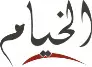 الخيام | khiyam.com